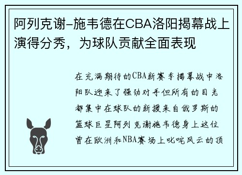 阿列克谢-施韦德在CBA洛阳揭幕战上演得分秀，为球队贡献全面表现