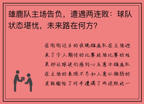 雄鹿队主场告负，遭遇两连败：球队状态堪忧，未来路在何方？