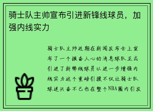 骑士队主帅宣布引进新锋线球员，加强内线实力